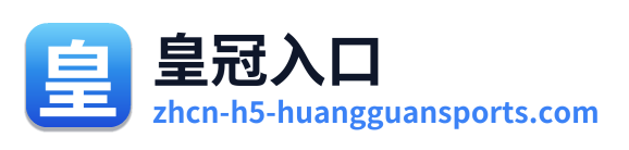 皇冠入口